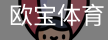 欧宝体育